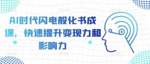 AI时代闪电般化书成课，快速提升变现力和影响力-沐风资源库