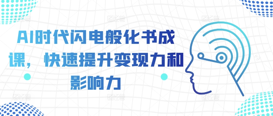 AI时代闪电般化书成课，快速提升变现力和影响力-沐风资源库