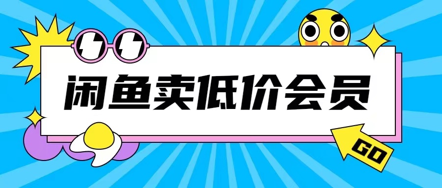 外面收费998的闲鱼低价充值会员搬砖玩法号称日入200+-沐风资源库
