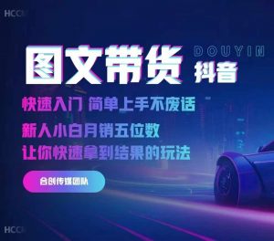 2024抖音图文带货，快速入门，简单上手，不废话，新人小白月销五位数-沐风资源库