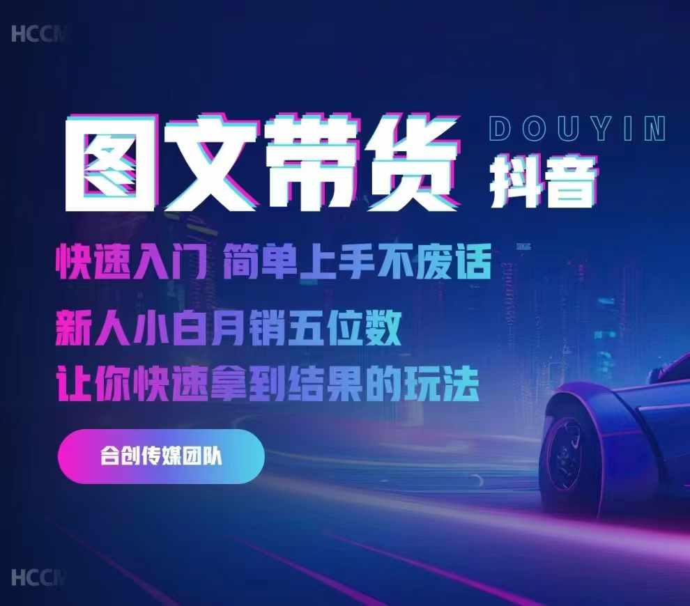 2024抖音图文带货，快速入门，简单上手，不废话，新人小白月销五位数-沐风资源库