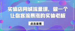 实体店同城流量课，做一个让你客流暴涨的实体老板-沐风资源库