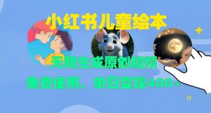 小红书儿童绘本，无限生成原创视频，免费使用，单日变现400+-沐风资源库