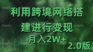 利用专线网了进行变现2.0版，月入2w【揭秘】-沐风资源库