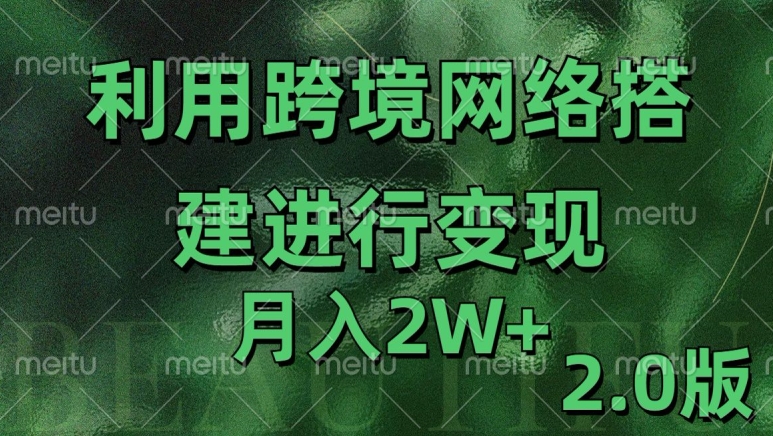 利用专线网了进行变现2.0版，月入2w【揭秘】-沐风资源库