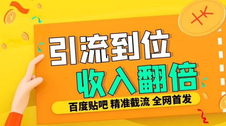 工作室内部最新贴吧签到顶贴发帖三合一智能截流独家防封精准引流日发十W条【揭秘】-沐风资源库