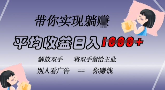 蓝海全自动项目，挂载广告实现被动收益，日收益达1k，无需手动操作，长期稳定，不违规【揭秘】-沐风资源库