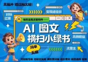 AI搞定小绿书长尾管道收益，简单复制黏贴图文赛道，爆款选题，秒生3000+图文-沐风资源库
