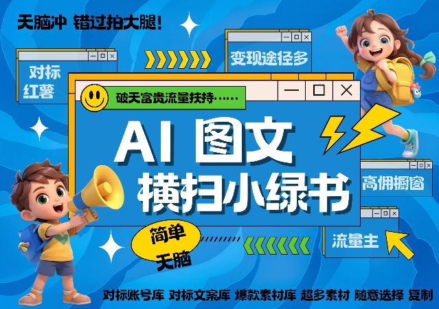 AI搞定小绿书长尾管道收益,简单复制黏贴图文赛道,爆款选题,秒生3000+图文-沐风资源库