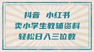 抖音小红书卖小学生教辅资料，操作简单，小白也能轻松上手，一个月利润1W+-沐风资源库