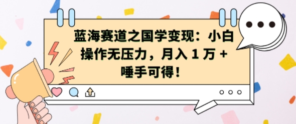 蓝海赛道之国学变现：小白操作无压力，月入 1 W + 唾手可得【揭秘】-沐风资源库