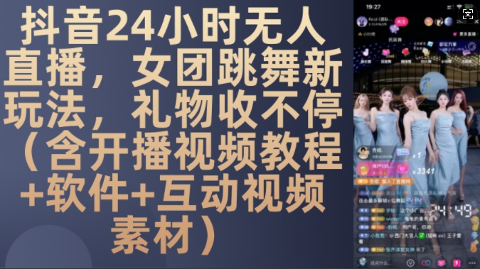 DY 24小时无人直播，女团跳舞新玩法，礼物收不停(含开播视频教程+软件+互动视频素材)【揭秘】-沐风资源库