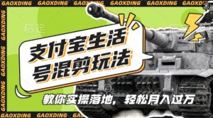 支付宝生活号军事赛道混剪玩法，纯原创视频，手把手教你实操落地，懒人必看【揭秘】-沐风资源库