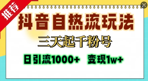 抖音自热流打法，三天起千粉号，单视频十万播放量，日引精准粉1000+-沐风资源库