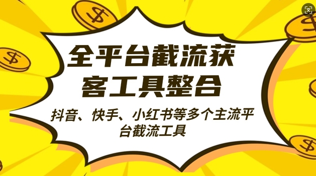 全平台截流获客工县整合全自动引流，日引2000+精准客户【揭秘】-沐风资源库