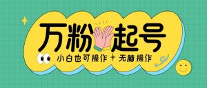 无脑涨万粉方法，2天必起千粉，单日收益2张，小白轻松上手【揭秘】-沐风资源库