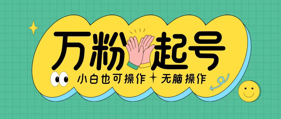 无脑涨万粉方法，2天必起千粉，单日收益2张，小白轻松上手【揭秘】-沐风资源库
