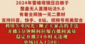 2024年雷峰塔镇压白娘子整蛊无人直播玩法9.0.，稳定开播24小时无违规，单场日入1.5k【揭秘】-沐风资源库
