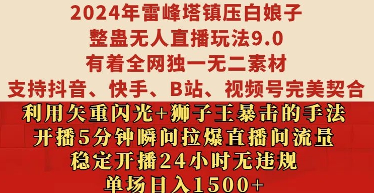 2024年雷峰塔镇压白娘子整蛊无人直播玩法9.0.，稳定开播24小时无违规，单场日入1.5k【揭秘】-沐风资源库