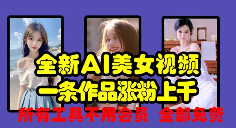 全新AI美女视频，一条作品涨粉上千，所有工具不用会员，全部免费-沐风资源库