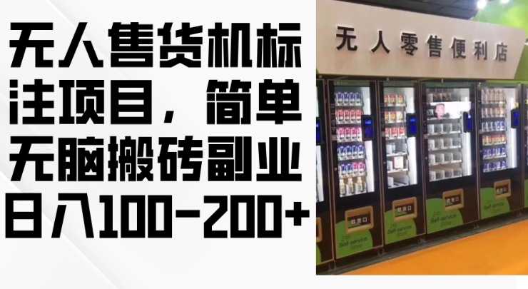 2024年无人售货机标注项目，简单无脑搬砖副业，日入100-200+【揭秘】-沐风资源库