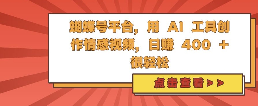 蝴蝶号平台，用 AI 工具创作情感视频，日入4张很轻松【揭秘】-沐风资源库