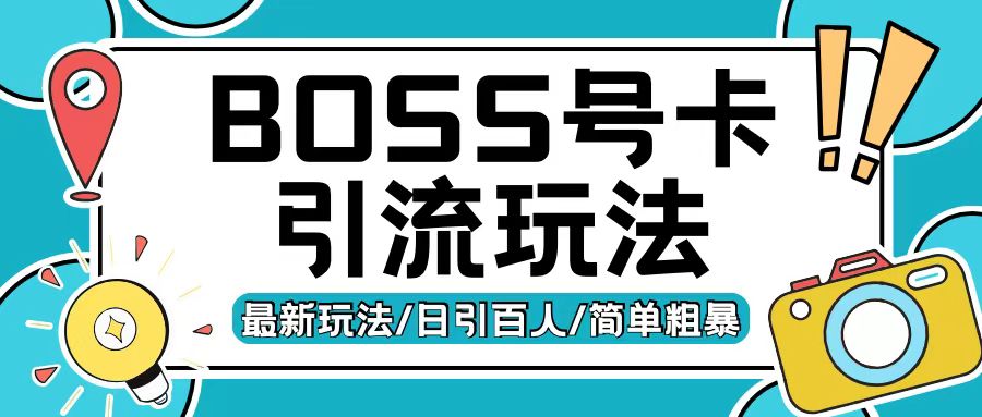 Boss直聘流量卡引流变现玩法，日引200+创业粉【揭秘】-沐风资源库