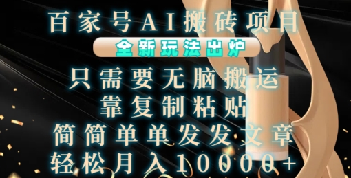 百家号AI搬砖项目，全新玩法出炉，只需要无脑搬运，靠复制粘贴，简单发文章，也能轻松月入1W【揭秘】-沐风资源库