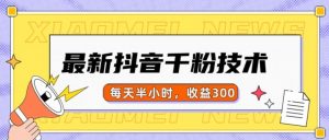 最新抖音千粉项目，当天千粉，每天半小时，收益300-沐风资源库