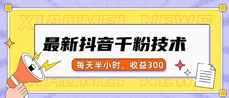 最新抖音千粉项目，当天千粉，每天半小时，收益300-沐风资源库
