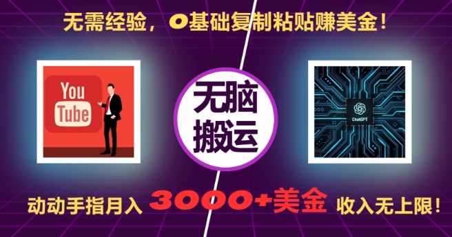 无需经验，0基础复制粘贴赚美刀，动动手指，月入3000+刀，无上限【揭秘】-沐风资源库