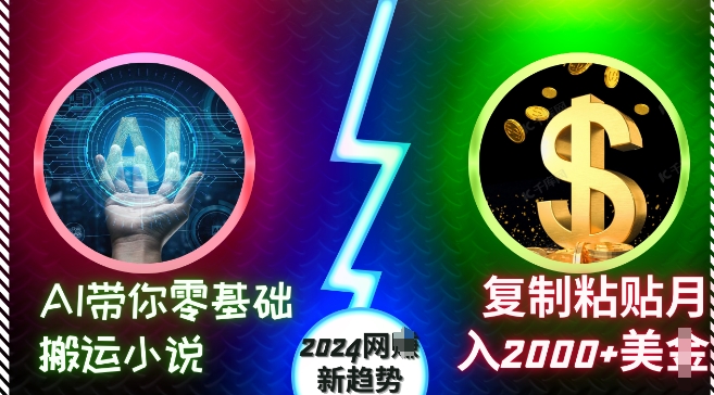 AI带你零基础搬运小说，复制粘贴月入2000+美刀，2024网创新趋势【揭秘】-沐风资源库