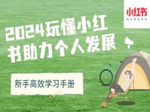 2024玩懂小红书助力个人发展(新手高效学习手册)-沐风资源库