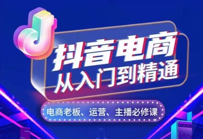 抖音电商从入门到精通，​从账号、流量、人货场、主播、店铺五个方面，全面解析抖音电商核心逻辑-沐风资源库