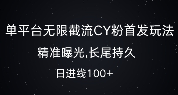 单平台无限截流创业粉首发玩法,精准曝光,长尾持久,日引流100+【揭秘】-沐风资源库