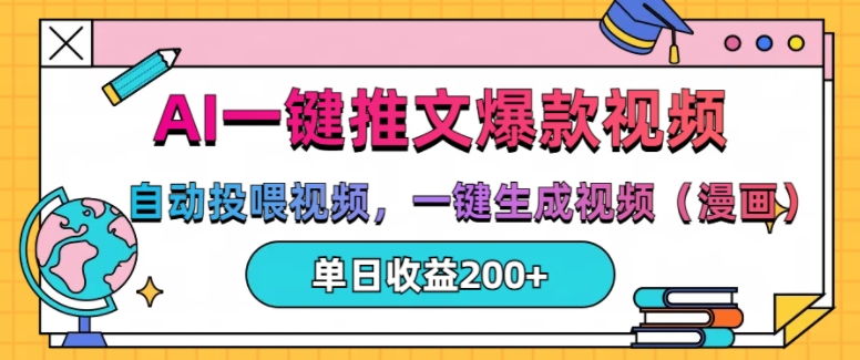AI一键推文，自动投喂视频，一键生成视频(漫画)，单日200+【揭秘】-沐风资源库