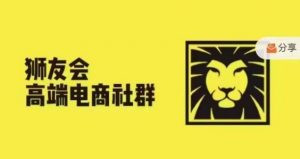 狮友会·【千万级电商卖家社群】(更新10月)，各行业电商千万级亿级大佬讲述成功秘籍-沐风资源库