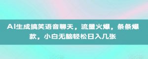 AI生成搞笑语音聊天，流量火爆，条条爆款，小白无脑轻松日入几张【揭秘】-沐风资源库