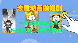 沙雕动画做短剧，一条视频涨粉上千，一键生成，单日变现500+【揭秘】-沐风资源库