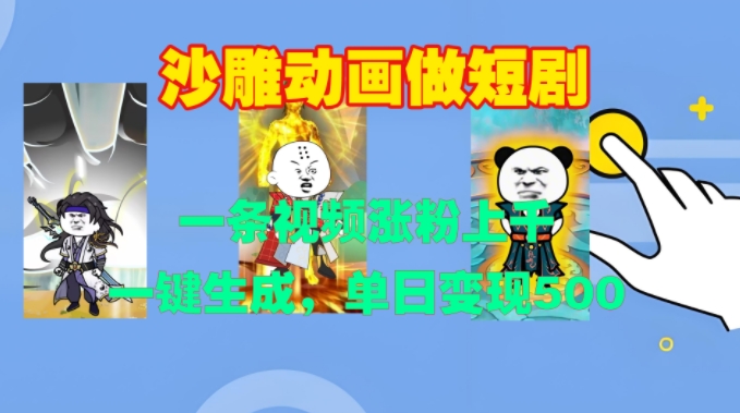 沙雕动画做短剧，一条视频涨粉上千，一键生成，单日变现500+【揭秘】-沐风资源库