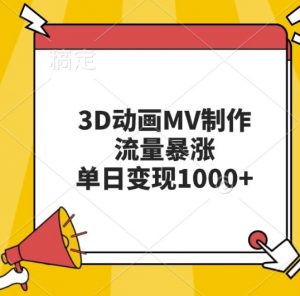 3D动画MV制作，流量暴涨，单日变现几张-沐风资源库