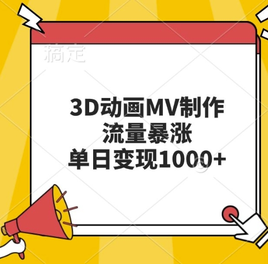 3D动画MV制作，流量暴涨，单日变现几张-沐风资源库