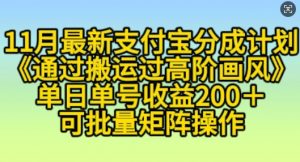 11月支付宝分成计划“通过搬运过高阶画风”，小白操作单日单号收益200+，可放大操作【揭秘】-沐风资源库