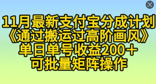 11月支付宝分成计划“通过搬运过高阶画风”，小白操作单日单号收益200+，可放大操作【揭秘】-沐风资源库