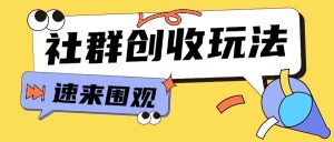 知识付费入门9.9进群玩法小白也能轻松玩转网创行业【揭秘】-沐风资源库