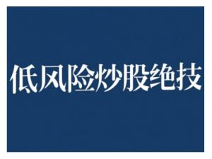 2024低风险股票实操营，低风险，高回报-沐风资源库