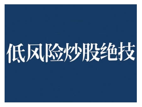 2024低风险股票实操营，低风险，高回报-沐风资源库