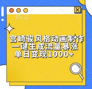 宫崎骏风格动画制作，一键生成流量暴涨，单日变现1k-沐风资源库