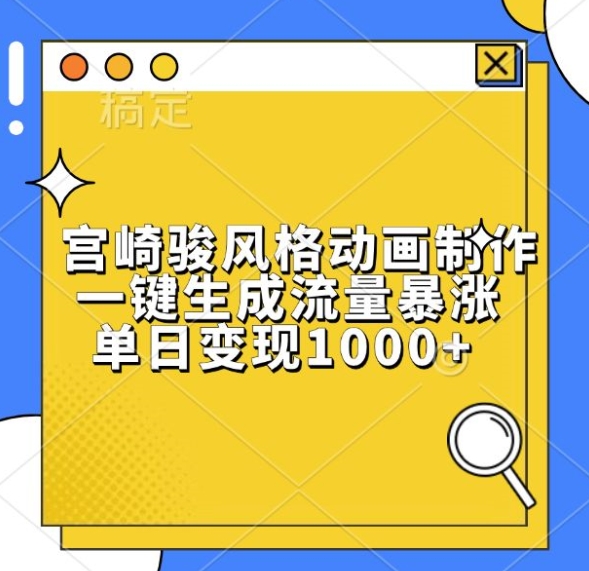 宫崎骏风格动画制作，一键生成流量暴涨，单日变现1k-沐风资源库