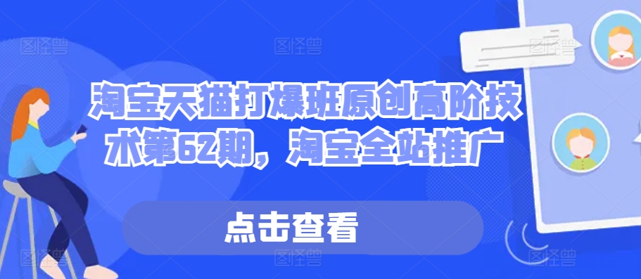 淘宝天猫打爆班原创高阶技术第62期，淘宝全站推广-沐风资源库